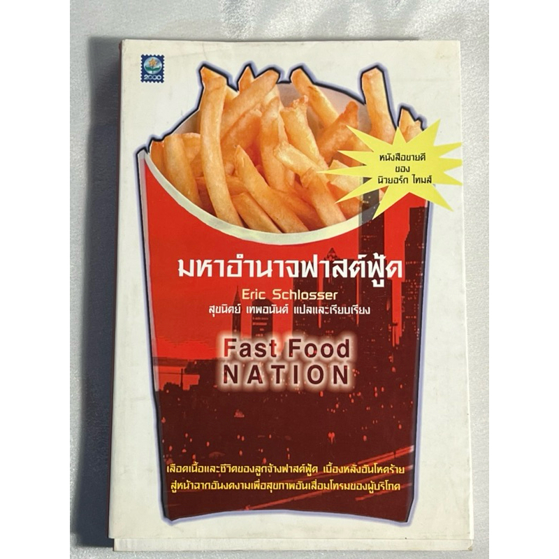 มหาอำนาจฟาสต์ฟู๊ด fast food nation: the dark side of the all-american meal