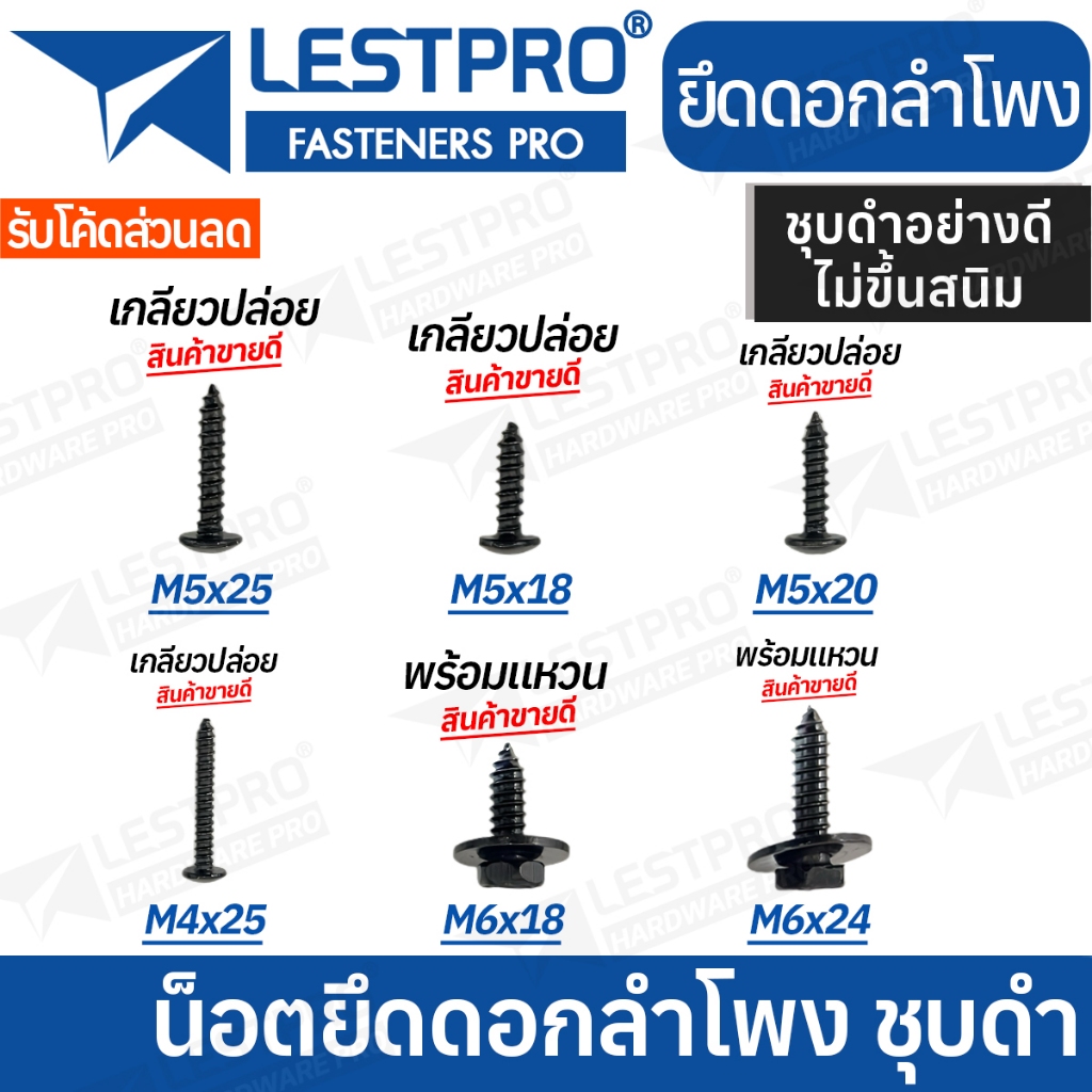 10 ตัว น็อตยึดดอกลำโพง ไซส์ M3.5x25 M5x18 M5x20 M5x25 M6x18 พร้อมแหวน เกลียวปล่อย ปลายตัด ชุบดำอย่าง