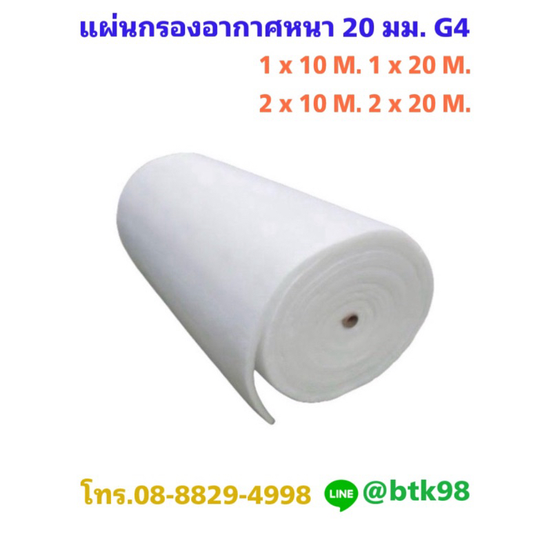 (สั่ง 1 ม้วน/ 1 ออเดอร์) แผ่นกรองอากาศ ฟิลเตอร์กรองฝุ่นหยาบ G4 หนา 20 มม. ขนาด 1 x 10 M. 1 x 20 M. 2 x 10 M. 2 x 20 M.