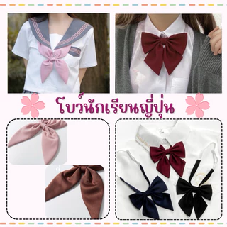 👍ส่งไว จาก กทม👍โบว์นักเรียนญี่ปุ่น ปรับระดับได้ โบว์ คอซอง ชุดนักเรียน สไตล์ญี่ปุ่น JK ยางยืด