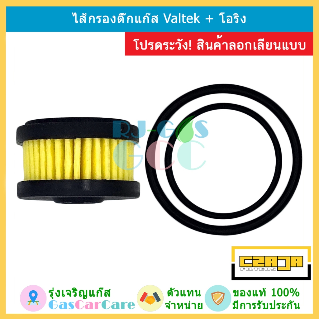 CZAJA ของใหม่ ปี 2024 ไส้กรองติ๊กแก๊ส Valtek KME พร้อมโอริง