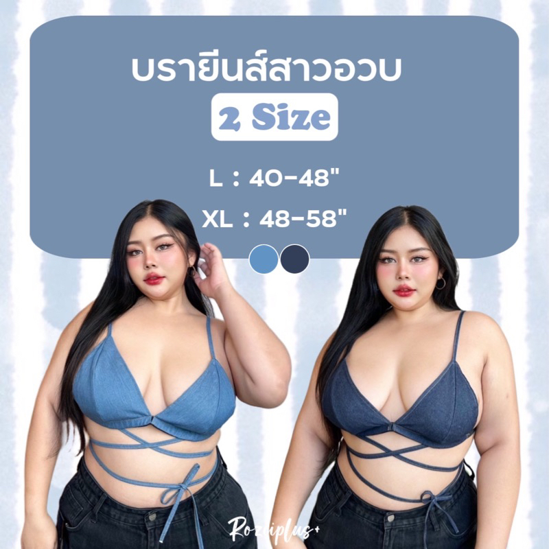 บรายีนส์สาวอวบ ❤️อก 40-58”❤️ ผ้ายีนส์เนื้อดี เก็บทรงเต้า มีเชือกผูกเอวเก๋ๆ สายฝอ เสื้อเซ็กซี่
