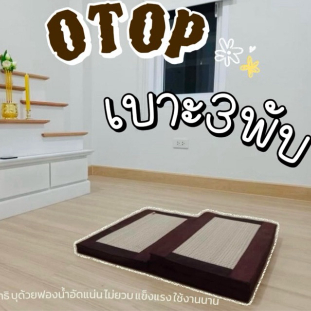 เบาะ3พับ / เบาะนั่งต่างระดับ นั่งสบายมาก