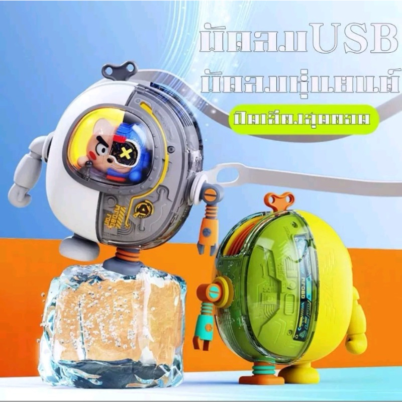 [พร้อมส่ง]TAIDU Mini usb mecha พัดลมคล้องคอ mecha นักบินอวกาศ พัดลมแบบห้อยคอ