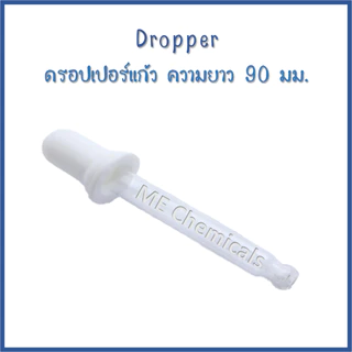 ดรอปเปอร์แก้ว (Dropper Bottle) ขนาด 9 ซม.