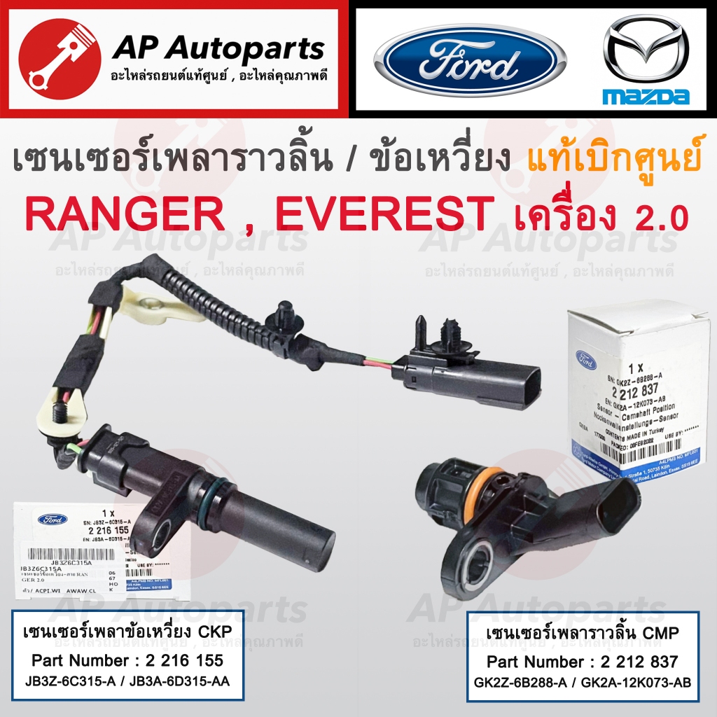 แท้ศูนย์! FORD เซนเซอร์ข้อเหวี่ยง CKP เซนเซอร์ราวลิ้น CMP Ranger / Raptor / Everest เครื่อง 2.0