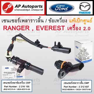 แท้ศูนย์! FORD เซนเซอร์ข้อเหวี่ยง CKP เซนเซอร์ราวลิ้น CMP Ra…