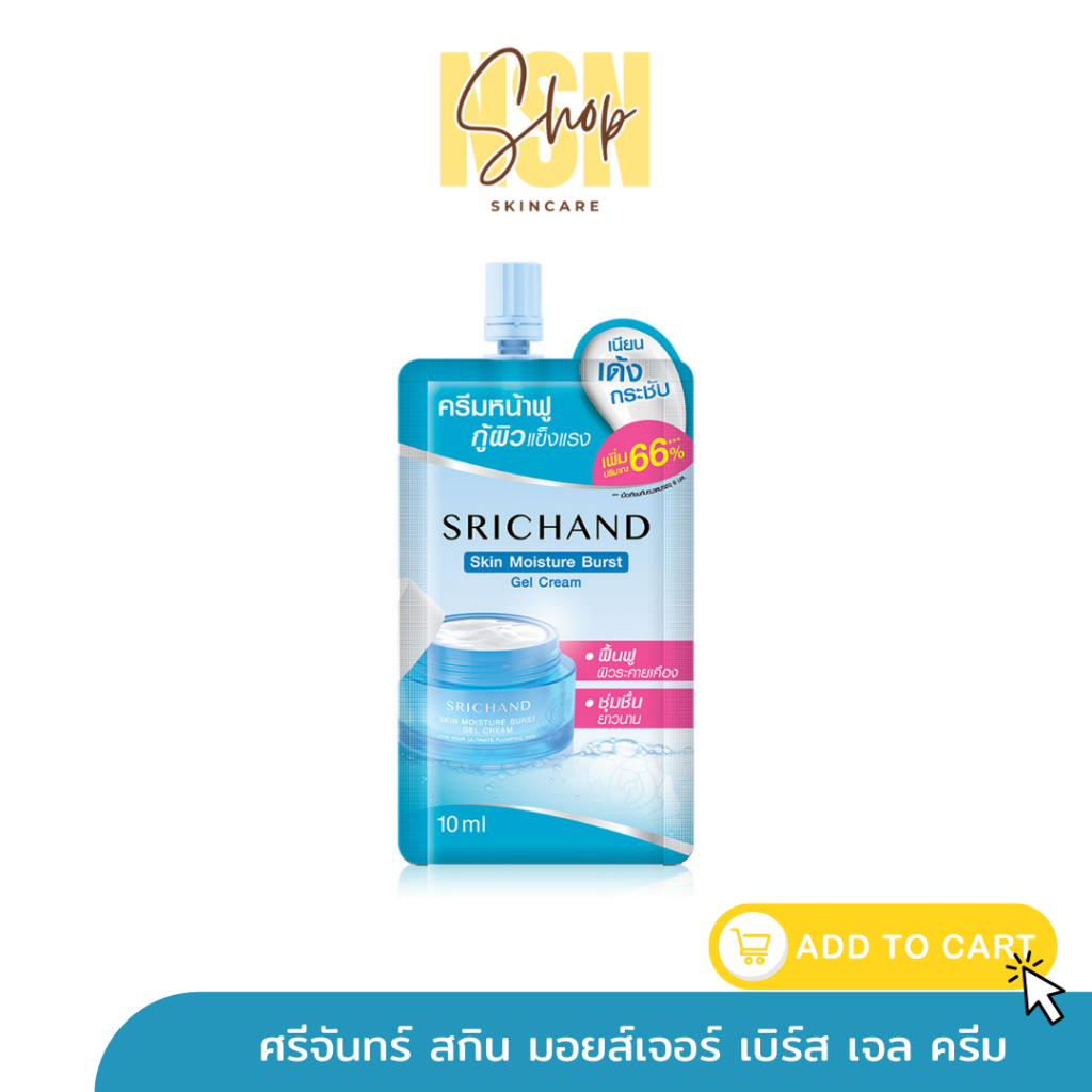 ของแท้ พร้อมส่ง| แบบซอง srichand skin moisture burst มอยซ์ผิวกระจกศรีจันทร์ มอยเจอร์ไรเซอร์ศรีจันทร์💦