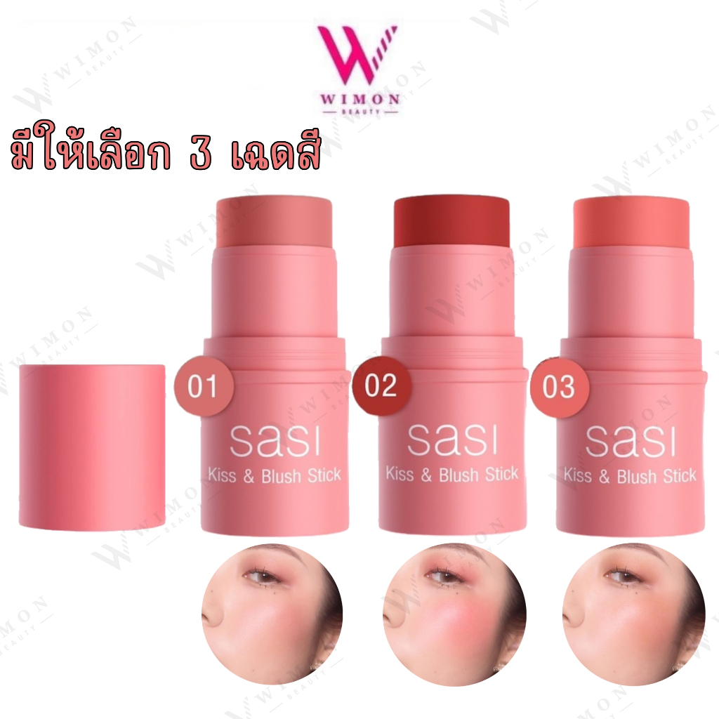 Sasi Kiss & Blush Stick 4 g. ศศิ คิส แอนด์ บลัช สติ๊ก 3 in 1 บลัชออนแท่งแบบครีม