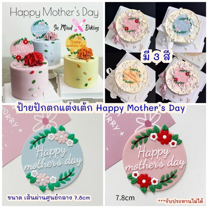 ป้ายปักเค้ก Happy Mother’s Day ป้ายปักตกแต่งเค้กวันแม่(เหลือง)
