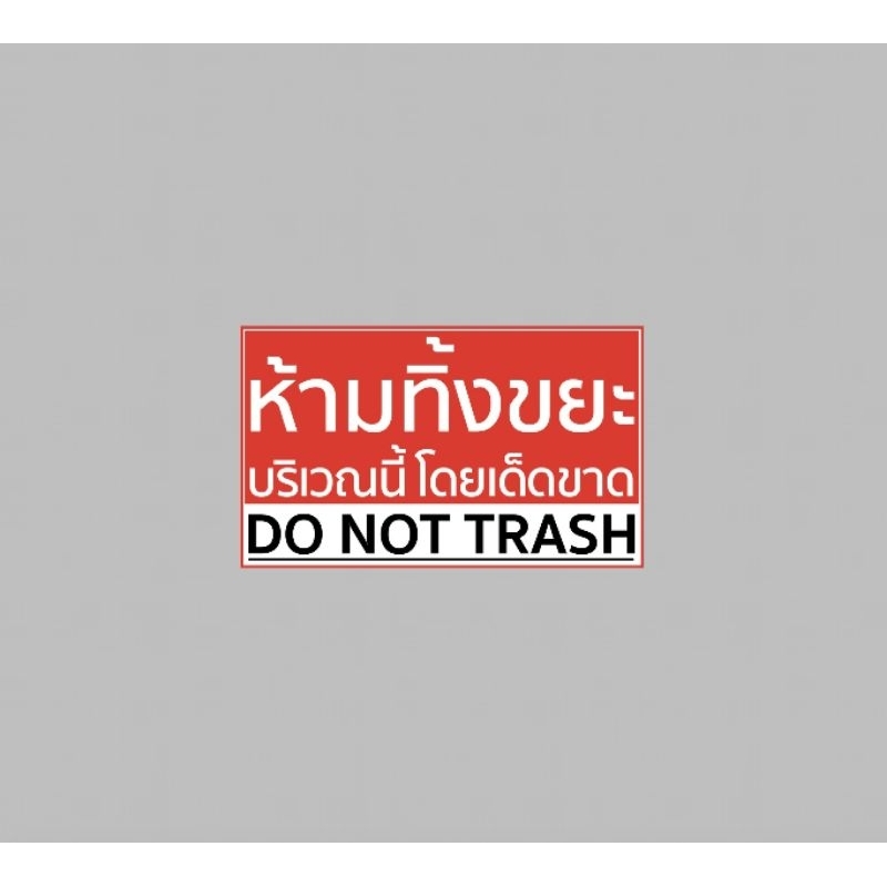 ป้ายไวนิล ห้ามทิ้งขยะ บริเวณนี้โดยเด็ดขาด สีสวย ทนแดด ทนฝน ฟรีเจาะตาไก่ จัดส่งรวดเร็ว 1-2