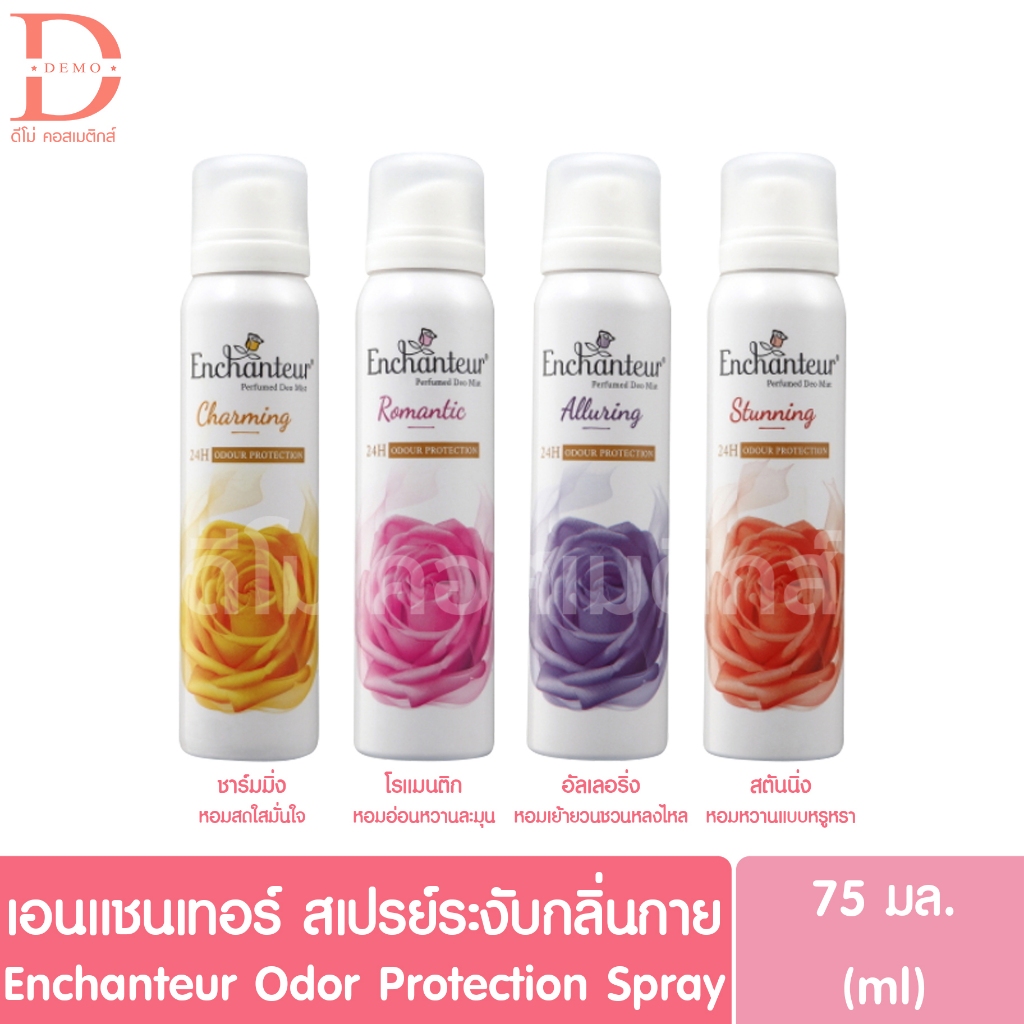 เอนแชนเทอร์ สเปรย์ระงับกลิ่นกาย 75มล. Enchanteur Odor Protection Spray