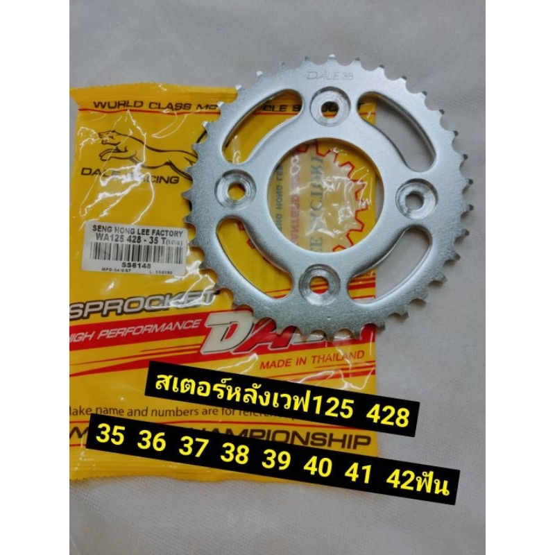 สเตอร์หลังเวฟ125 34-42ฟัน428 โซ่428