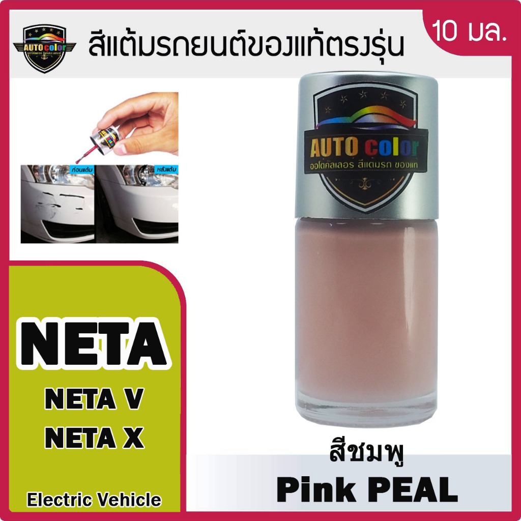สีแต้มรถยนต์ For NETA สีชมพู Pink Pearl