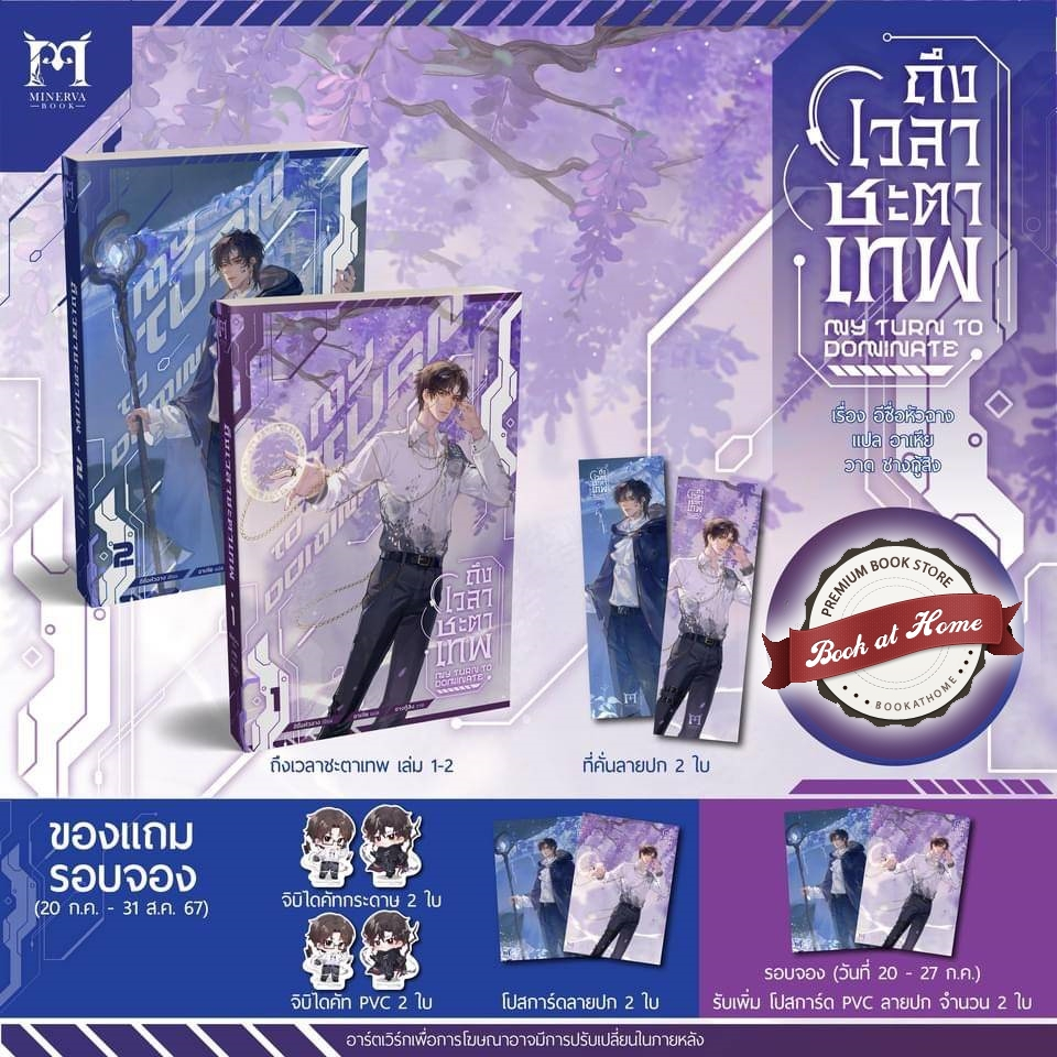 [พร้อมส่ง!] ถึงเวลาชะตาเทพ เล่ม 1-2 (4 เล่มจบ)