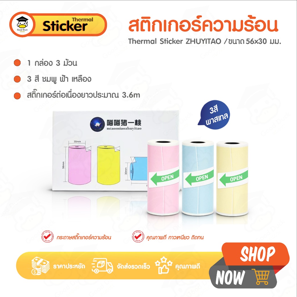 กระดาษสติ๊กเกอร์ 56x30 mm แพ๊ค 3 ม้วน สีชมพู ฟ้า เหลือง สติ๊กเกอร์ความร้อน เว้นขอบ 57x30