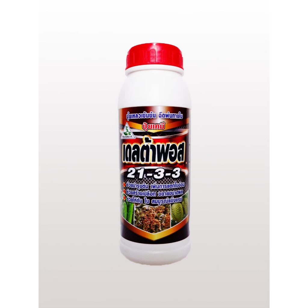 เดลต้าฟอส ปุ๋ยเหลวเข้มข้น สูตร 21-3-3 สำหรับฉีดพ่นทางใบ