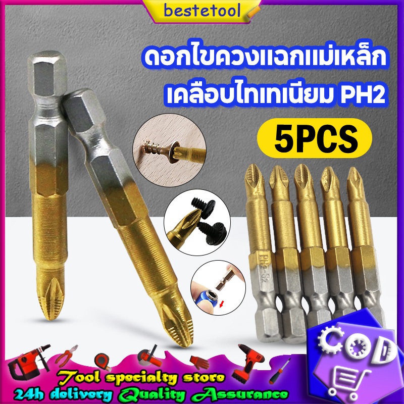 ดอกไขควงแฉกแม่เหล็ก เคลือบไทเทเนียม PH2 มีฟันกันสกรูหลุด ขนาด 50 mm 5 ชิ้น ดอกไขควงแม่เหล็กแรงบิดสูง