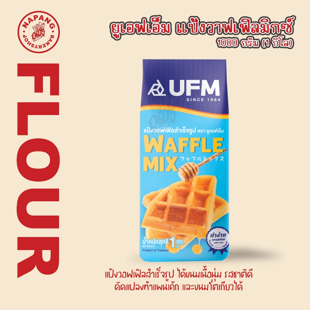 ยูเอฟเอ็ม แป้งวาฟเฟิล ขนาด 1 kg.-Waffle mix.