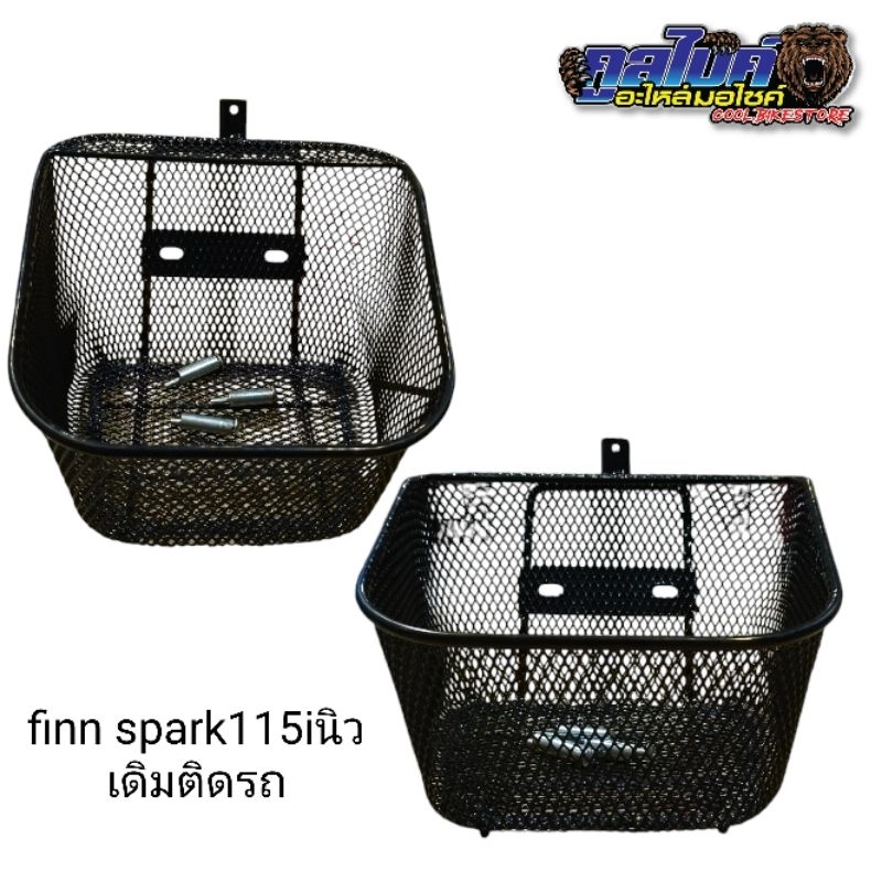 ตะกร้าหน้า yamaha finn , spark115i , spark115iนิว อย่างดี/ธรรมดา