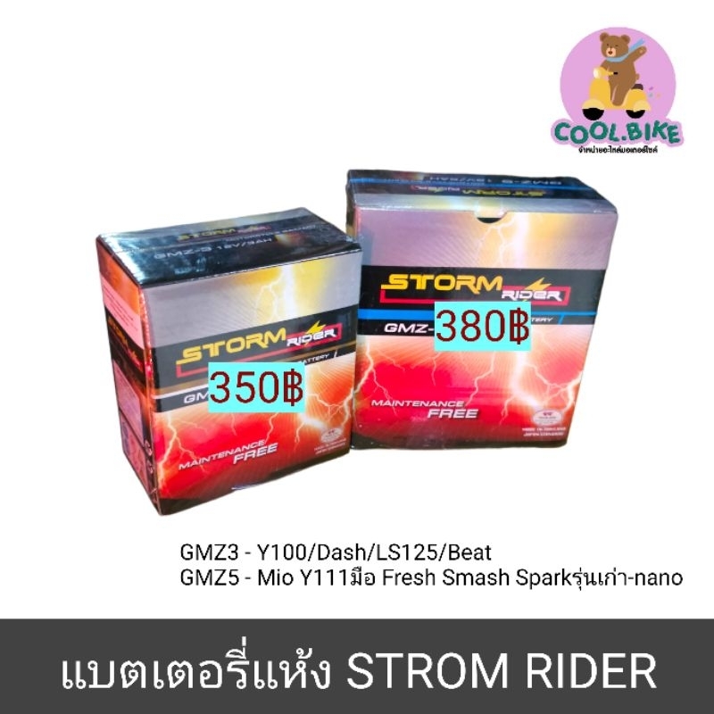 แบตเตอร์รี่ แบตรถมอเตอร์ไซค์ แบตแห้ง strom GMZ3 GMZ5 dash ls125 beat / mio y111สตาร์ทมือ spark sparknano fresh smash