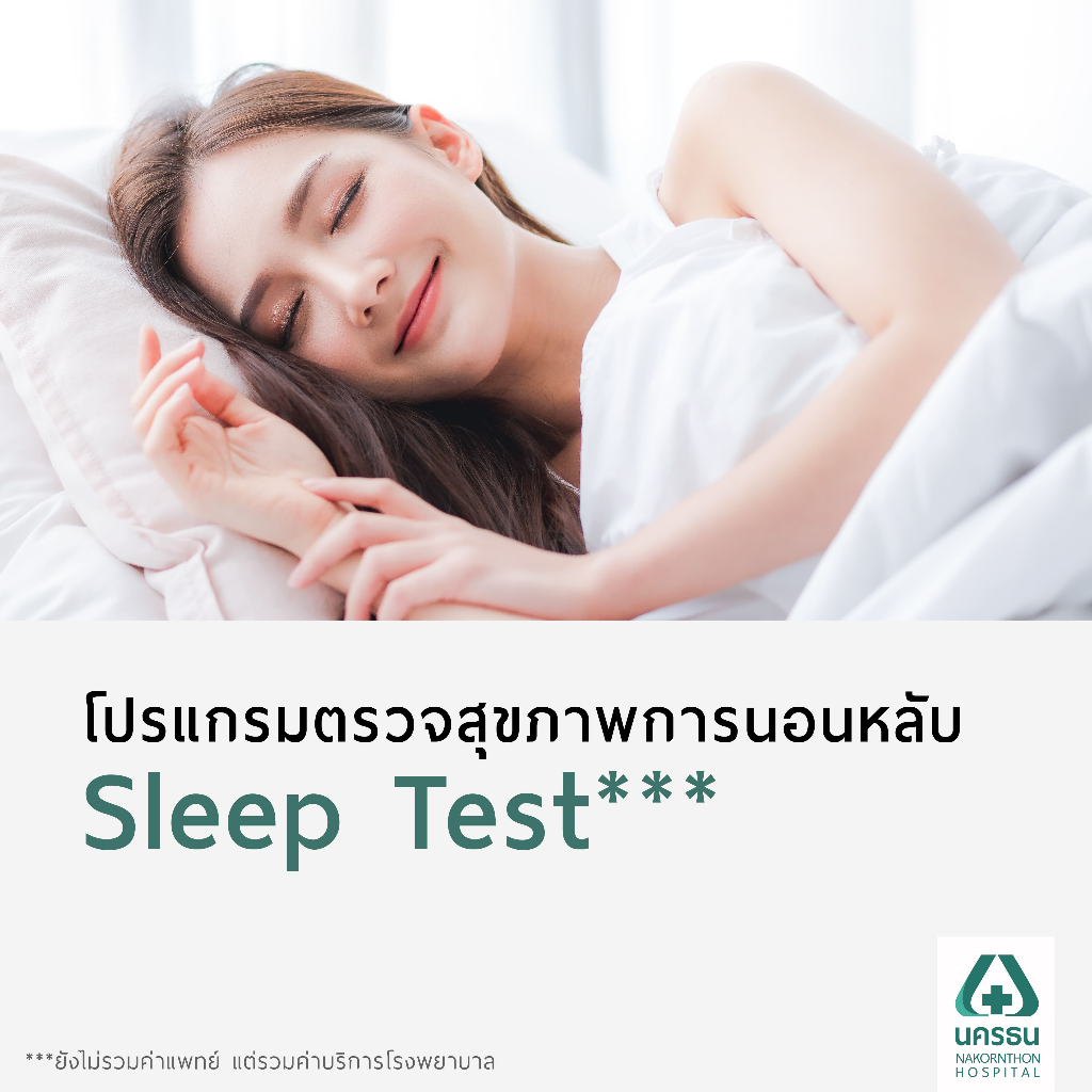 [E-Coupon] นครธน โปรแกรมตรวจสุขภาพการนอนหลับ Sleep Test***
