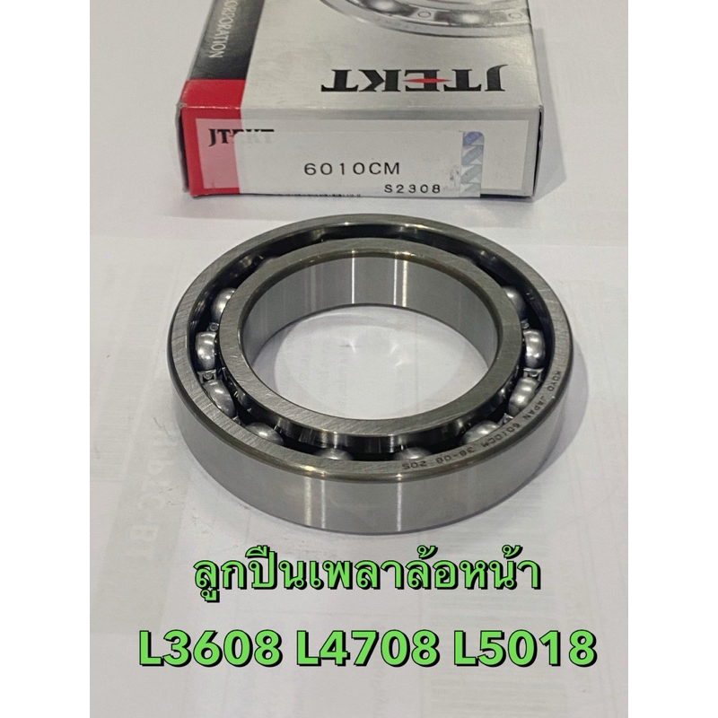 ลูกปืนเพลาล้อหน้า รุ่น L3608 L4708 L5018  รถแทรกเตอร์คูโบต้า kubota รถไถ  ลูกปืน 6010 koyo ของแท้