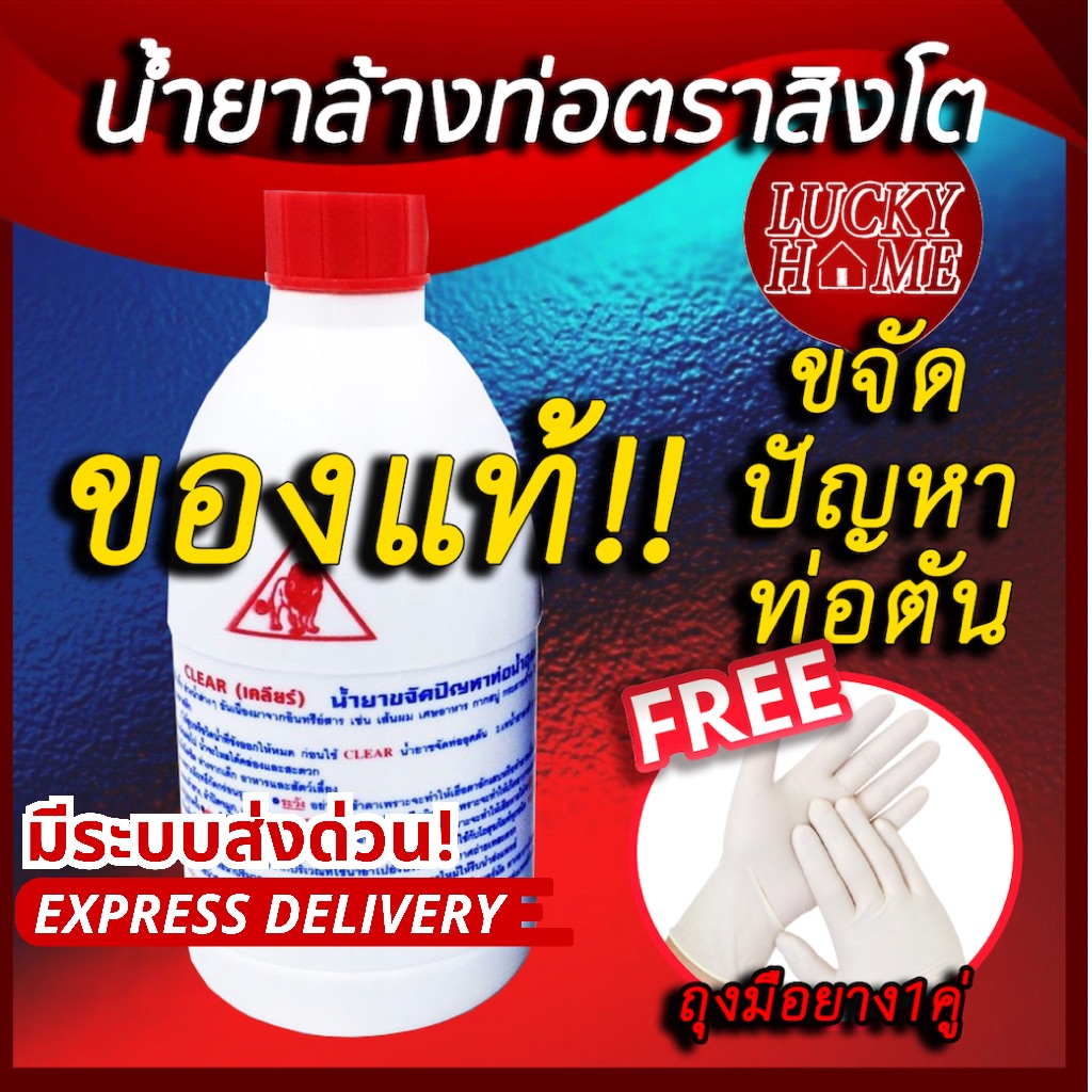 น้ำยาล้างท่อตัน ตราสิงโต Clear ของแท้ แก้ปัญหาท่อตันได้ผล น้ำยาขจัดท่อตันตราสิงห์ ขายถูกส่งเร็ว