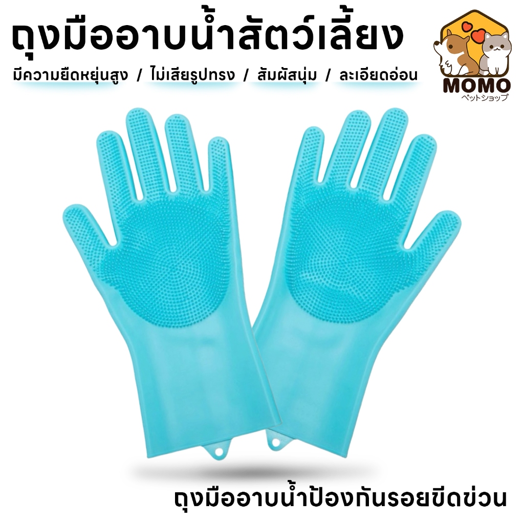 momopet ถุงมืออาบน้ำสัตว์เลี้ยง แปรงสวมมือไว้ใช้อาบน้ำ ถุงมือล้างจาน อาบน้ำสัตว์เลี้ยงแปรงขน ที่นวดสำหรับสุนัขและแมว