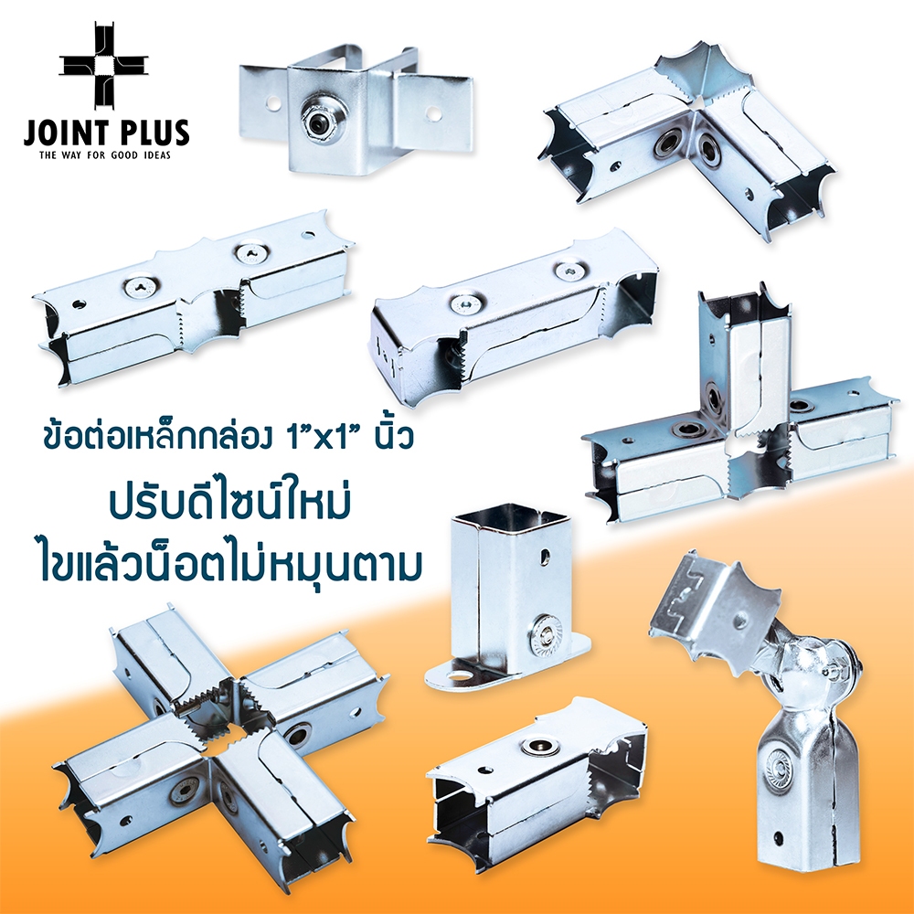 JOINT PLUS ข้อต่อเหล็กกล่องไม่ต้องเชื่อม ขนาด1นิ้วเต็ม 25x25mm. ชุบซิงค์กันสนิมพร้อมสกรูประกอบได้เลย
