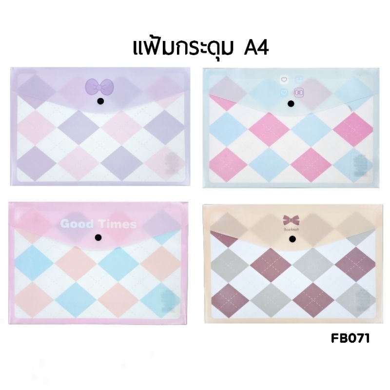 แฟ้มกระดุมใส่เอกสาร A4 แนวนอน FB071 ขนาด 23×33.3 ซม. (ราคาต่อ 1 ซอง /คละลาย)