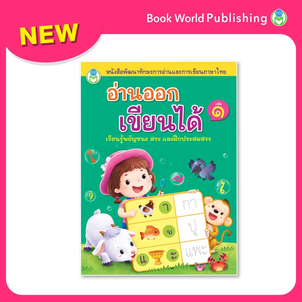 Book World หนังสือเด็ก อ่านออก เขียนได้ เล่ม 1 หนังสือพัฒนาทักษะการอ่านและการเขียนภาษาไทย