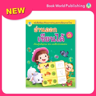 Book World หนังสือเด็ก อ่านออก เขียนได้ เล่ม 1 หนังสือพัฒนาทักษะการอ่านและการเขียนภาษาไทย