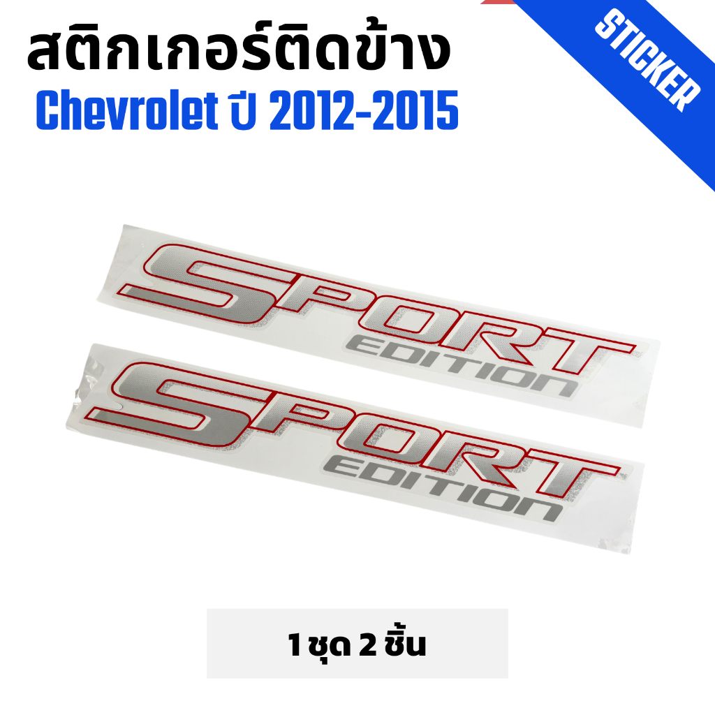 สติ๊กเกอร์ Sport Edition ติดข้างกระบะ Chevrolet ปี 2012-2015 และ Mazda BT-50 Pro ปี2012-2017