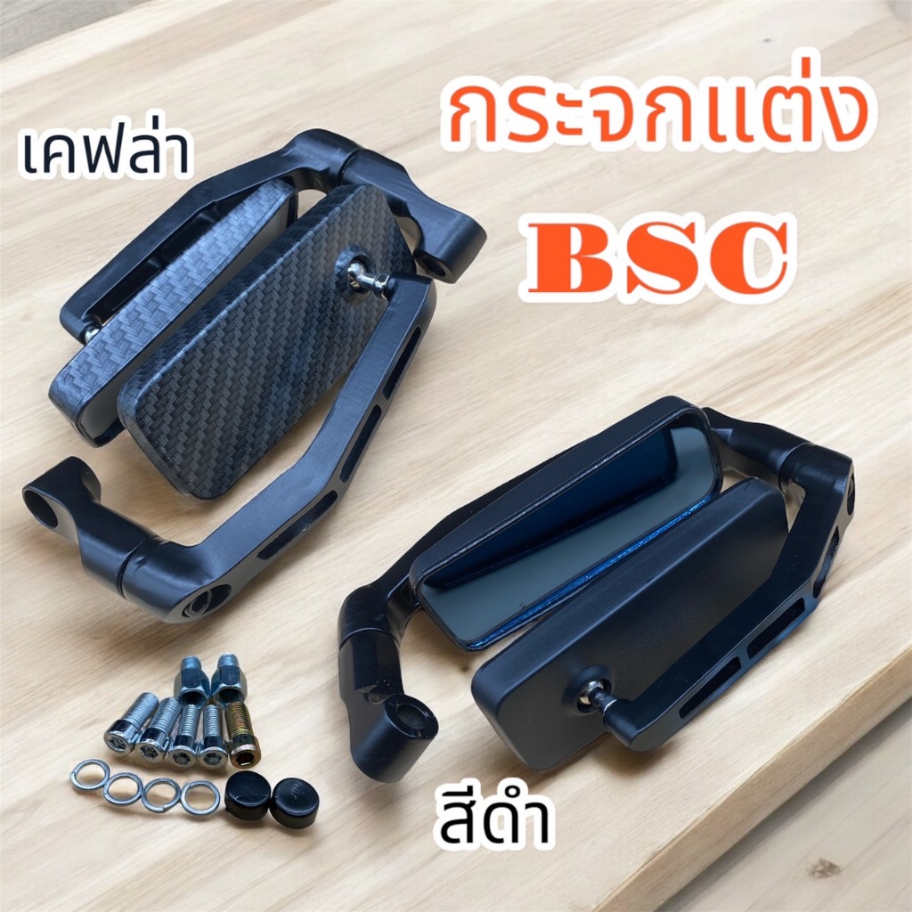 กระจกแต่ง เลนส์ฟ้า กระจกขาBSC สำหรับมอไซทุกรุ่น พร้อมน๊อตข้อต่อสำหรับรถทุกรุ่น