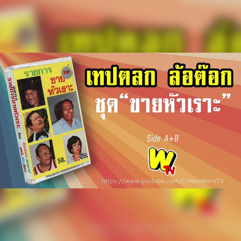 แฟลชไดร์ฟแท้ USB - MP3 ตำนานตลกคาเฟ่ ยุค 70-90 คัดพิเศษ 37 ชุด ที่สุดความฮา หาฟังยาก (เสียงต้นฉบับ)