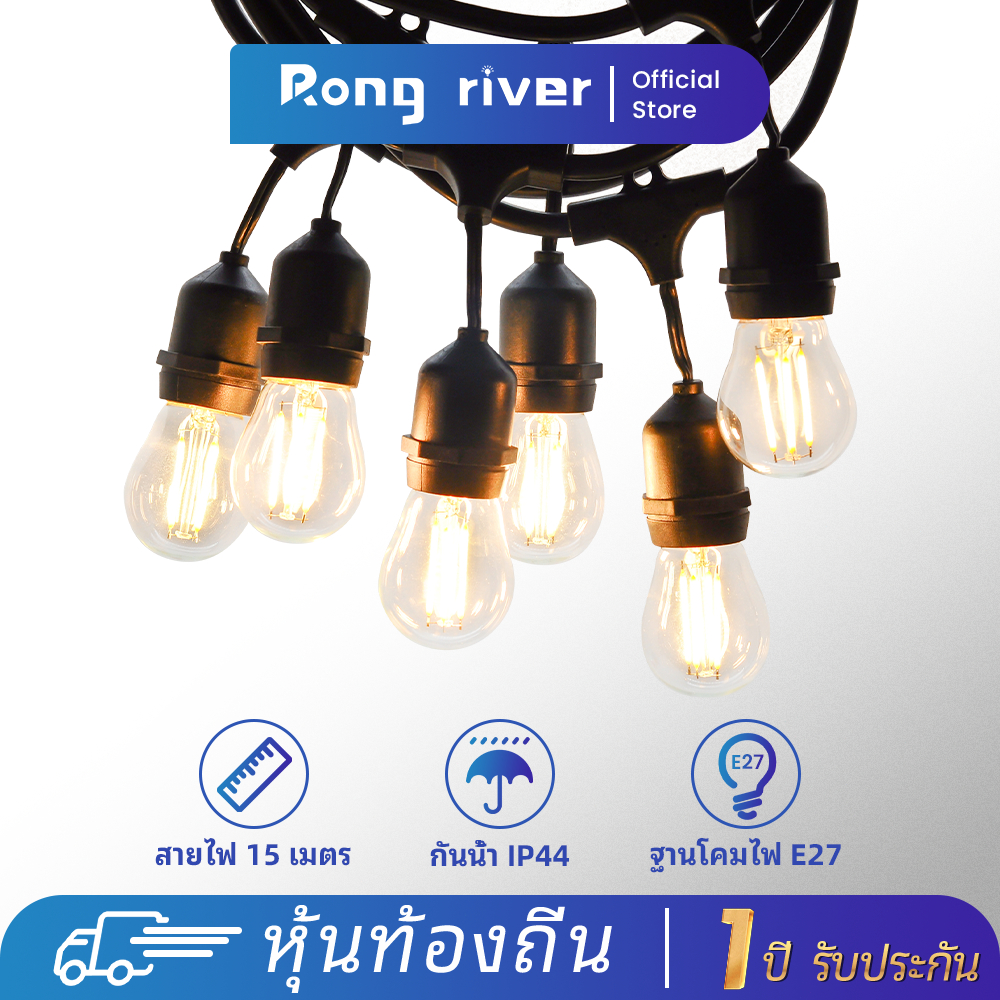 RONG RIVER ไฟแต่งสวน สายไฟห้อยระย้า 5/15เมตร พร้อมหลอดไฟLED 2W งานคุณภาพ กันน้ำ เส้นหนา ทนทาน ขายไฟราว ราคาไฟราว