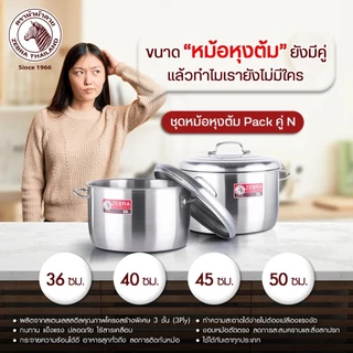 ZEBRA ชุดหม้อ Pack คู่ (มีแบ่งขาย) ขนาด 36/40/45/50 ซม. สเตนเลสสตีลคุณภาพฟู้ดเกรด SUS 304 ปลอดภัย ไร้สารปนเปื้อน