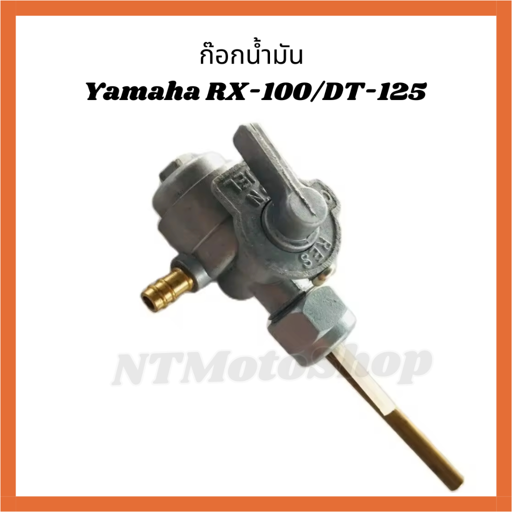 ก๊อกน้ำมันสำหรับ Yamaha RX-100/DT-125