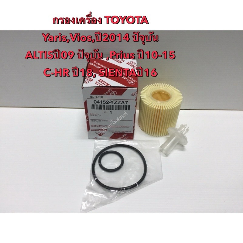 กรองเครื่องTOYOTA ALTIS ปี 2010-2018, CHR, Prius 2009-2014,Sienta,YARIS 1.2L ปี2014