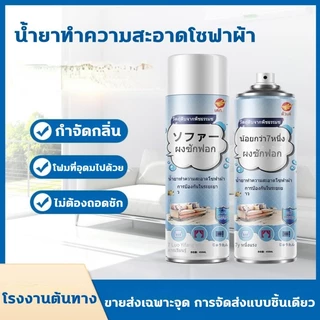 ไม่ทิ้งรอย นำเข้าจากญี่ปุ่น แบบซักแห้ง สเปรย์ซักโซฟา ทำความสะอาดพรม โซฟา พรมปูพื้น sofa cleaner สเปรย์ฉีดโซฟา สเปรย์โซฟา