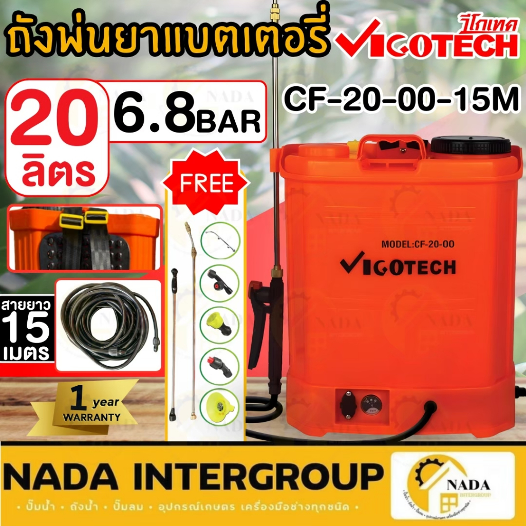 เครื่องพ่นยาแบตเตอรี่ 20ลิตร ยี่ห้อVIGOTECH รุ่น CF-20-00-15M เครื่องพ่นยา พ่นยา วีโกเทค vigotech cf
