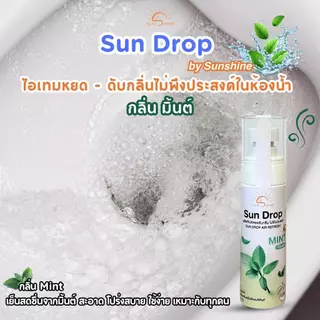 Sunshine ซันดรอป1แถม1 หยดบล็อคกลิ่น ส้วม (SD1+1 *)