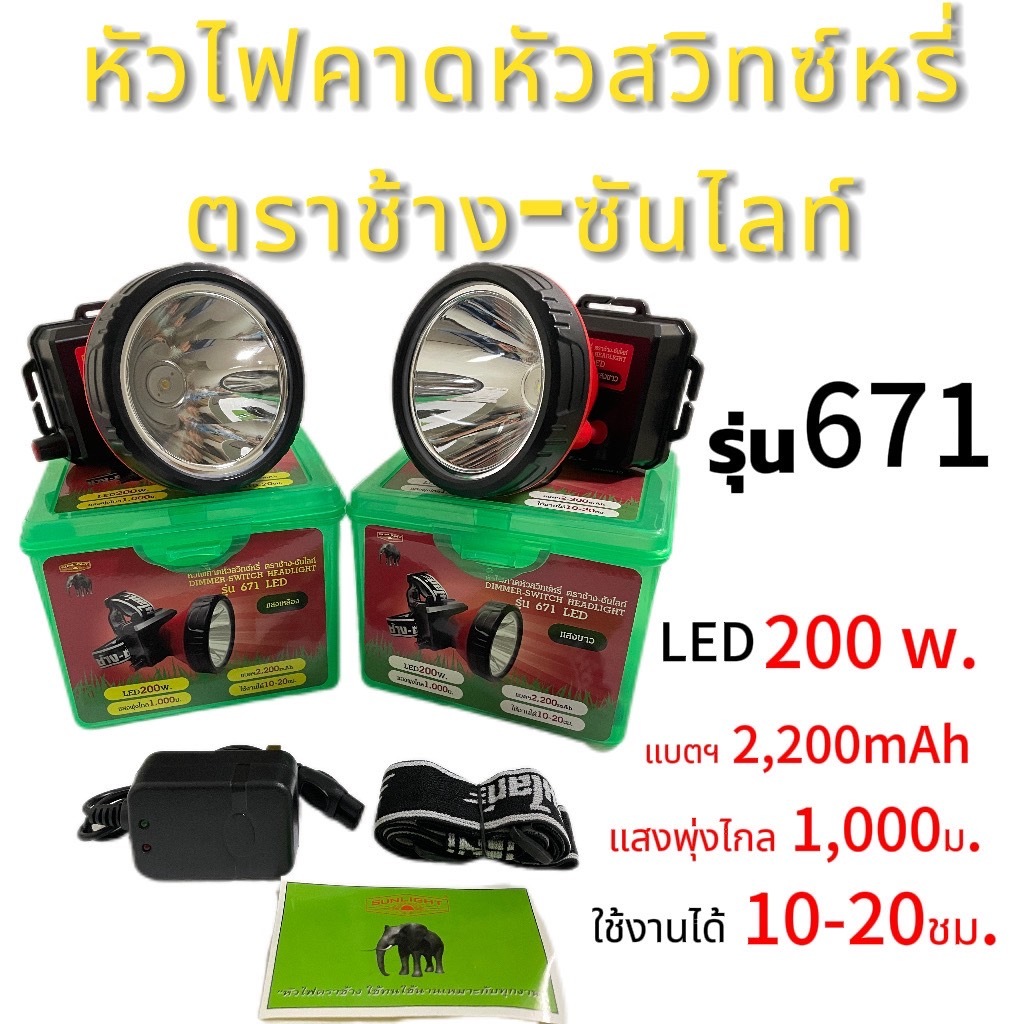 ใหม่!!!!ไฟฉายคาดหัวตราช้าง-ซันไลท์ รุ่น671 LED ส่องไกล1000ม. จอขนาดใหญ่ ราคาประหยัด