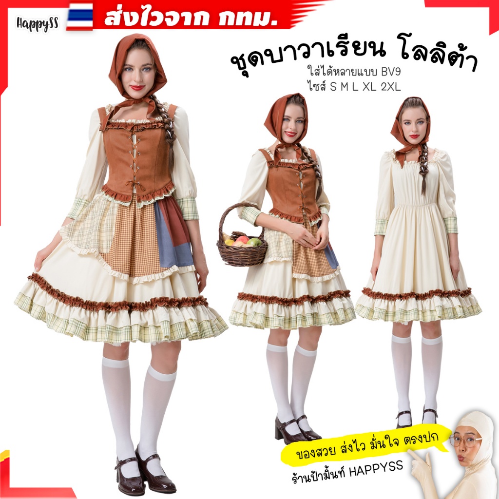 ชุดบาวาเรียน BV9 ไทยพร้อมส่ง โลลิต้า สีเหลืองน้ำตาล