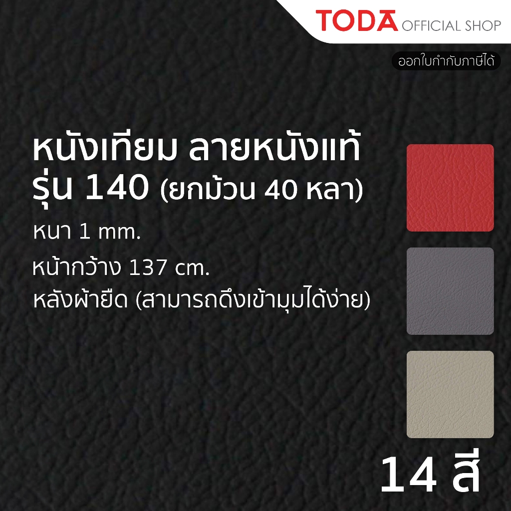 TODA หนังเทียม PVC ลายหนังแท้ หนังหุ้มเฟอร์นิเจอร์ หนา 1 mm.หน้ากว้าง 137 cm. รุ่น 140 ยกม้วน 40 หลา