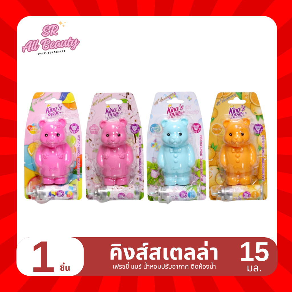 น้ำหอมปรับอากาศ คิงส์สเตลล่า เฟรชชี่ แบร์ สำหรับติดห้องน้ำ ปริมาณ15มล.