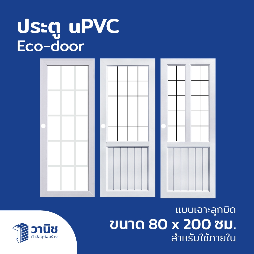 ประตู uPVC Eco-door กระจกนิรภัย ขนาด 80 x 200 ซม. แบบเจาะลูกบิด กันน้ำ กันปลวก ไม่ลามไฟ สำหรับภายในและภายนอก (ไม่มีวงกบ)