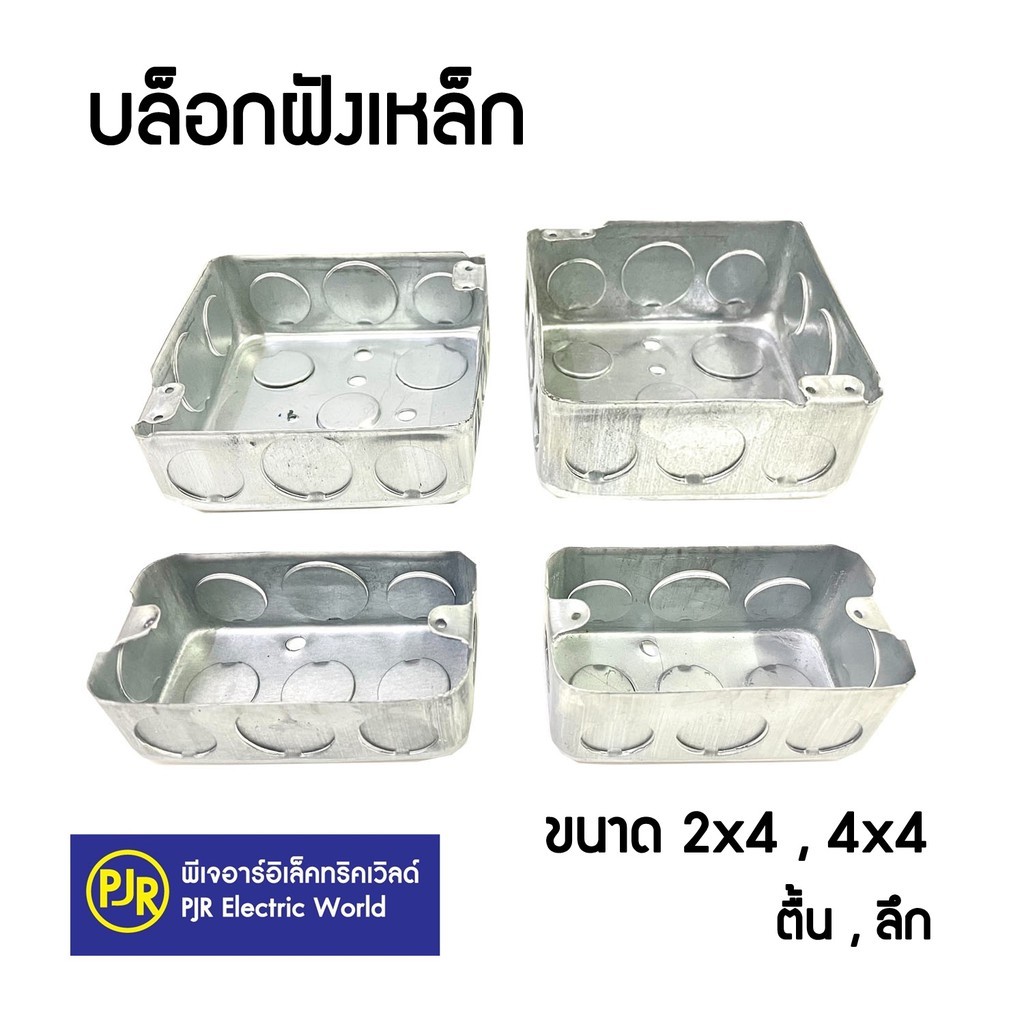 *PJRW**บล็อกฝังเหล็ก บล็อกเหล็ก บล็อกฝัง แบบตื้น แบบลึก ตื้น ลึก 2x4 และ 4x4