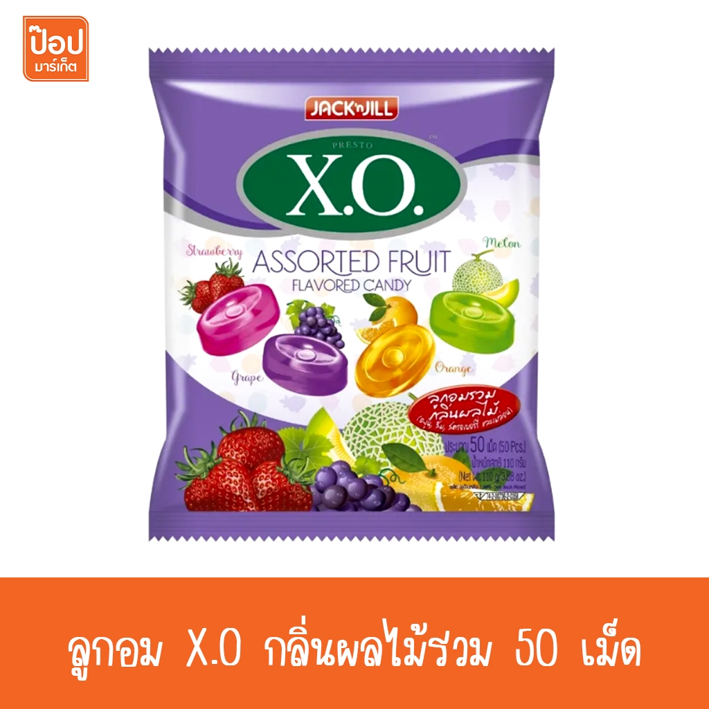 ลูกอม X.O กลิ่นผลไม้รวม 50 เม็ด**